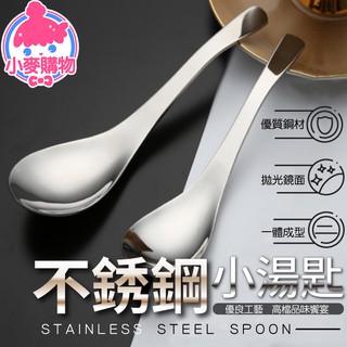 不鏽鋼小湯匙【小麥購物】24H出貨臺灣現貨【G228】大湯匙 湯匙 甜點匙 餐具 茶匙飯 餐匙 小湯匙 飯匙 不鏽鋼