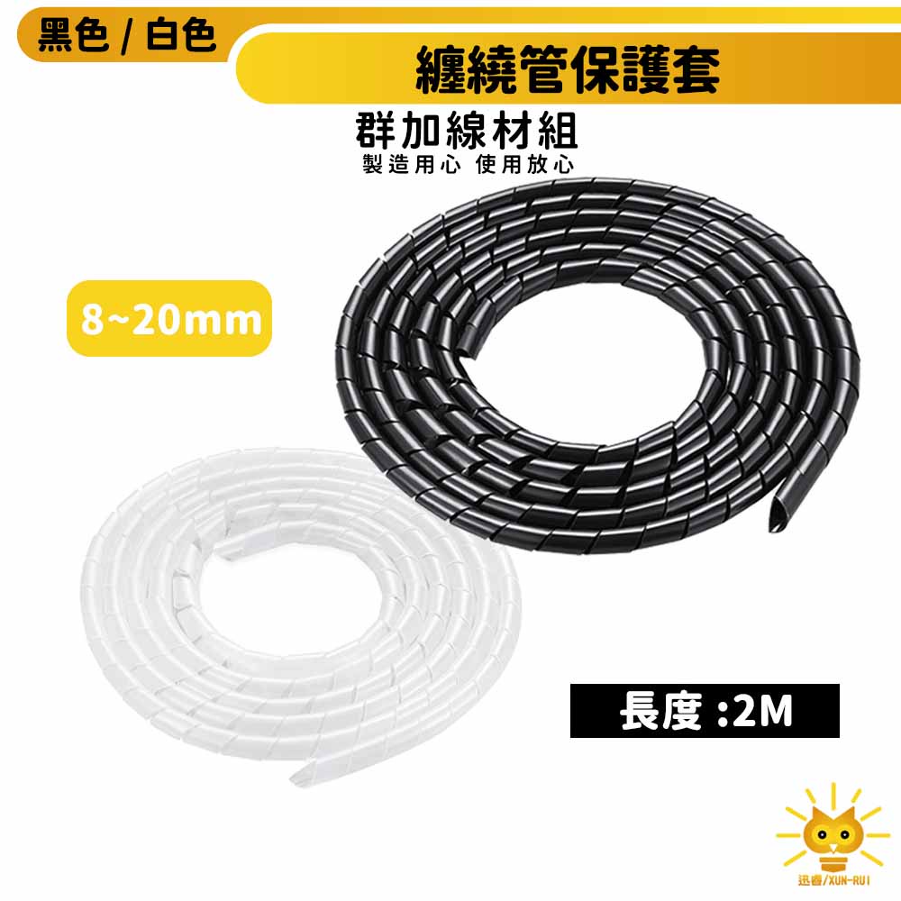 群加纏繞管保護套-ACLWAGW2F0-電腦3C週邊適用-線材收納-保護線材-線徑:8㎜~20㎜-迅睿生活