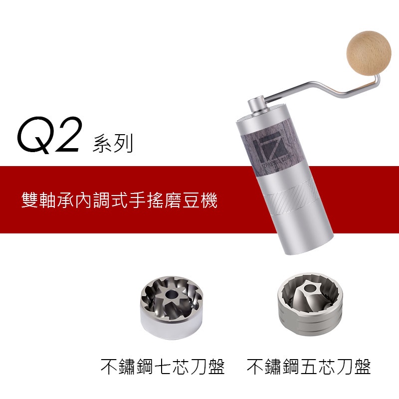 1Zpresso 1Z-Q2 手搖磨豆機 手沖 雙軸承 磨豆機 錐形刀盤 手動磨豆機 咖啡磨豆機 1Zpresso 1Z-Q2 手搖磨豆機 手沖 雙軸承 磨豆機 錐形刀盤 手動磨豆機 咖啡磨豆機