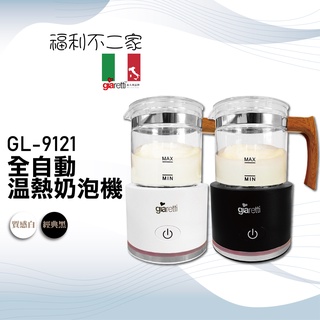 【Giaretti】全自動溫熱奶泡機 GL-9121 (質感白/經典黑 )