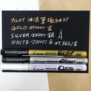 百色美術 百樂 Pilot 極細油漆筆 金、銀、白