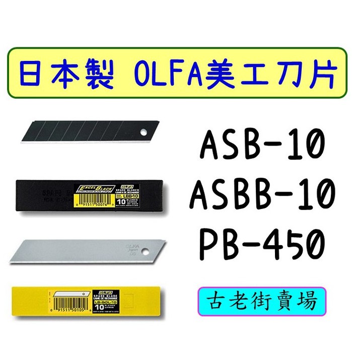 日本OLFA小型美工刀替換刀片 ASB-10/ASBB-10   高碳鋼補充刀片 美工刀片📌古老街賣場