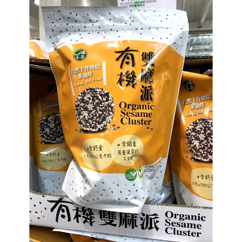 Costco好市多 口福不淺 有機雙麻派 25公克 X 20入  organic sesame