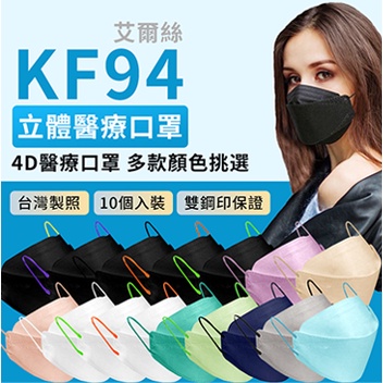 韓版KF94 魚型口罩艾爾絲 KF94 韓版立體醫用時尚口罩 10入/盒 台灣製 醫療口罩 醫用口罩 韓系口罩 立體口罩