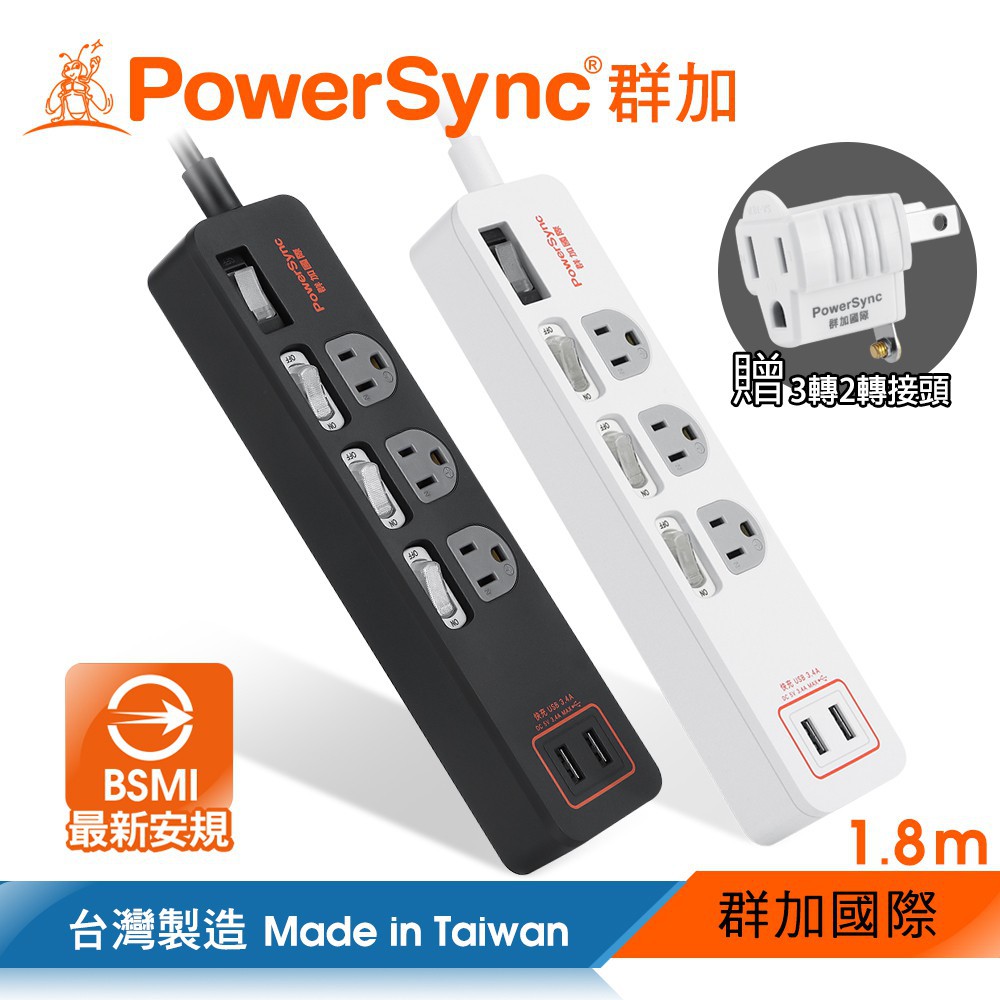 群加 PowerSync 4開3插USB防雷擊抗搖擺延長線/台灣製造/MIT/2色/1.8m(TPS343TB0018)