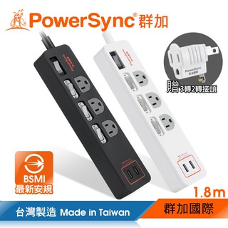 群加 PowerSync 4開3插USB防雷擊抗搖擺延長線/臺灣製造/MIT/2色/1.8m(TPS343TB0018)