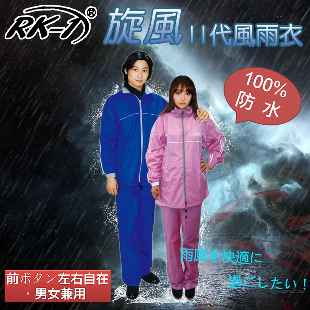 小玩子 RK-1 旋風二代 套裝式 風雨衣 網狀 舒適 好穿 防雨 防風 雨衣 雨褲