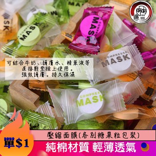 🔥台灣現貨銅板價🔥璽郁BUBUSHOP🔥糖果包裝 壓縮毛巾 壓縮面膜巾 純棉 拋棄式 一次性 補水用 旅行美容用