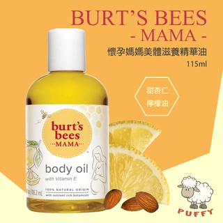 Puffy小舖 Burt's Bees 小蜜蜂 懷孕媽媽滋養精華油 彈力緊緻身體乳霜 妊娠油 按摩油 妊娠霜 撫紋霜