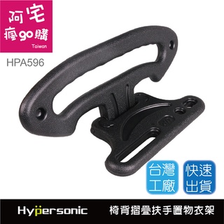 【阿宅瘋go購 】 Hypersonic 寵愛媽媽春遊臺灣現貨 長輩小孩推薦神器 JS車用椅背折疊式扶手/外套衣架