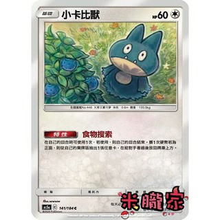 【米朧家】單卡販售 小卡比獸 寶可夢中文卡牌 AS5a 141/184 C
