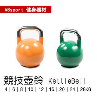 🐻【ABsport】專業型競技壺鈴KettleBell(4-28KG) 💪🏽居家重訓健身器材 拉環啞鈴 搖擺鈴 重量訓練