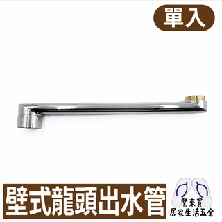 單槍壁式龍頭出水管 出水管 水管 水龍頭 自由栓 加長 水龍頭加長 廚房 水料 DIY 材料