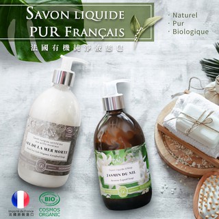 現貨-法國有機純淨液態皂 500ml 洗澡 沐浴乳