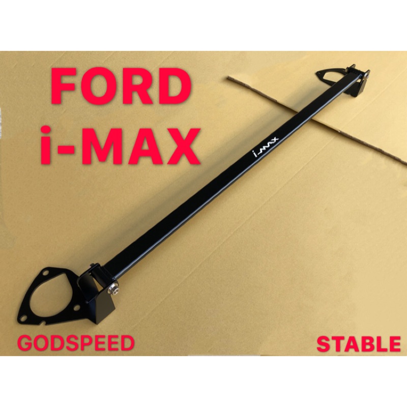 FORD I-MAX 引擎室拉桿 平衡桿