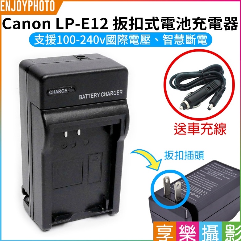 享樂攝影【Canon LP-E12 扳扣式電池充電器】送車充 LPE12 M2 M10 M50 M100 100D