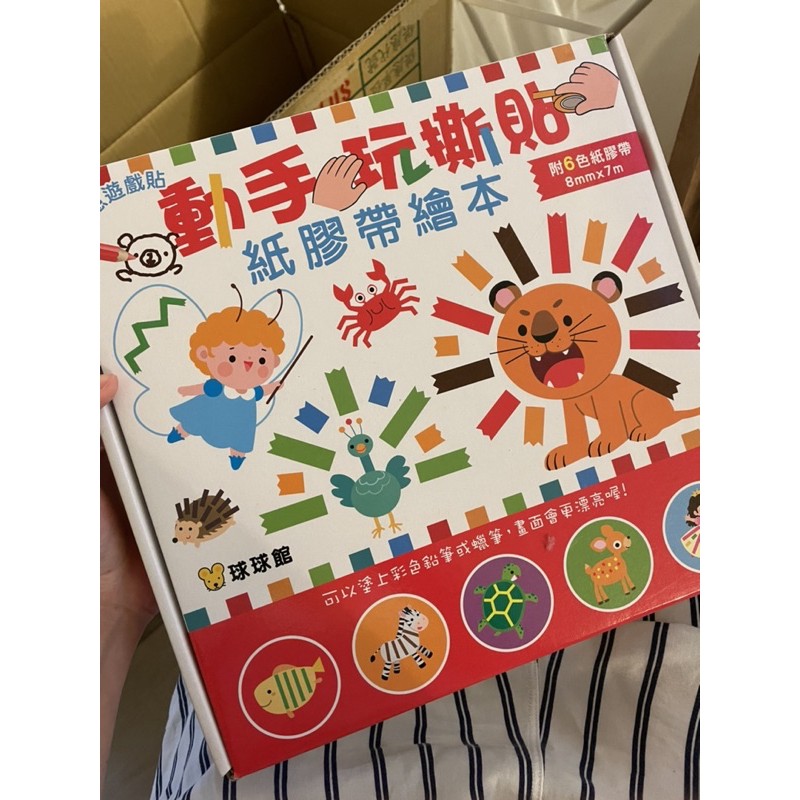 全新 動手玩撕貼 紙膠帶繪本 附6色紙膠帶 蝦皮購物