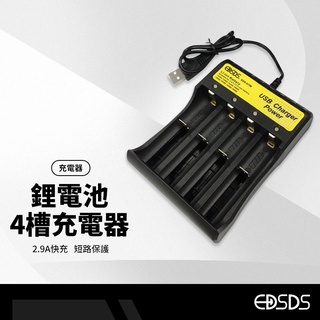 EDSDS 18650鋰電池4槽充電器 2.9A快充 過充保護 電壓保護 充電顯示 短路保護 優良散熱設計 多重兼容