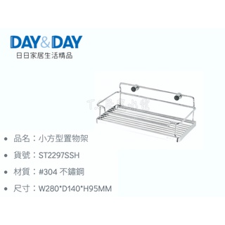 ▶DAY&DAY◀衛浴系列 ST2297SSH 小方型置物架 白鐵置物架