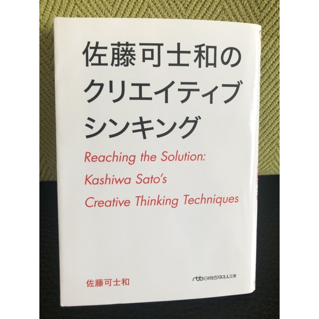 佐藤可士和的創意思考術日文版日文日語書設計就是要解決問題日文書佐藤可士和のクリエイティブシンキング 蝦皮購物