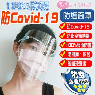 臺灣現貨 防護面罩 防霧 防疫面罩 護目鏡 防Covid-19 皆有現貨 面罩抗霧通透 全臉防護 防疫必備 襪子