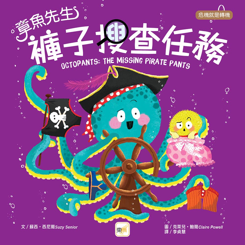 【東雨文化】章魚先生褲子搜查任務（品格教育繪本：危機就是轉機） 兒童故事繪本 迷繪本