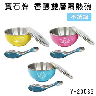 寶石牌 兒童碗 雙層隔熱碗 兒童餐具 隔熱飯碗 臺製 不鏽鋼兒童碗 餐具 附蓋 附湯匙 Y-205SS【H330036】