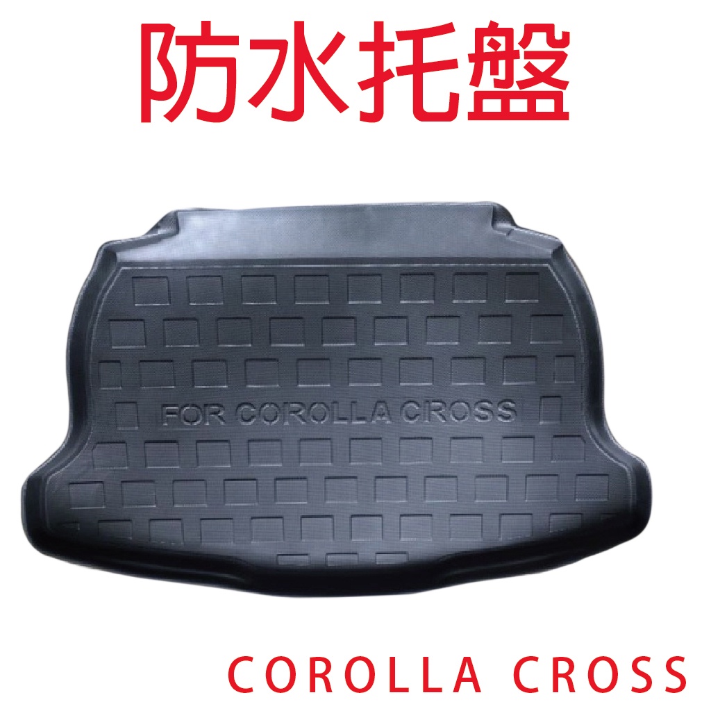 [台灣現貨] 防水托盤 COROLLA CROSS 托盤 行李箱 汽車防水托盤 後箱置物墊 後廂墊 台灣製造
