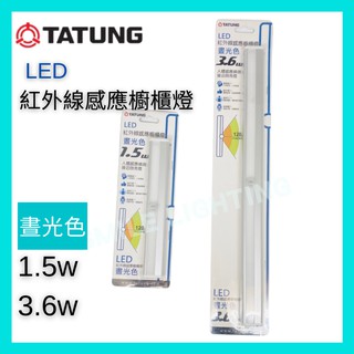 免插電 大同 LED 紅外線感應櫥櫃燈 晝光色 1.5w 3.6w 櫥櫃燈 遠距離感應 含稅 TATUNG