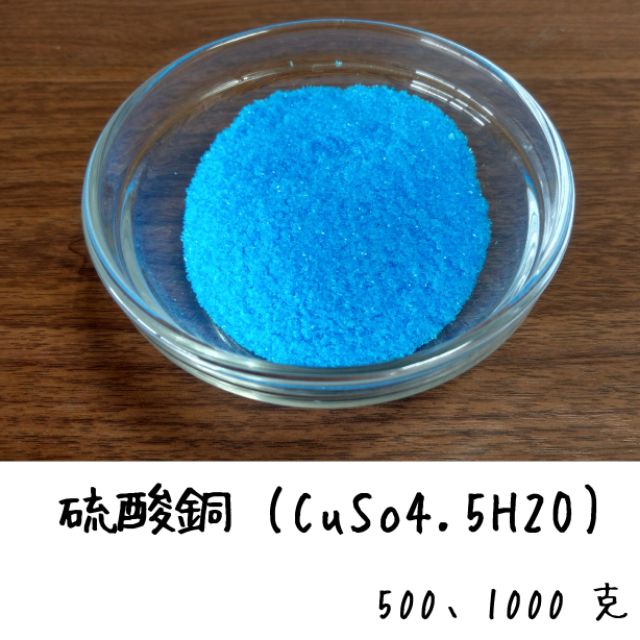硫酸銅 500、1000 克