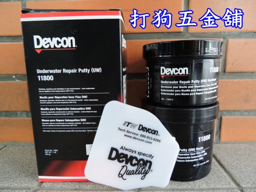 【打狗五金舖】DEVCON 塑膠鋼(UW)濕面修補劑(11800)~水下修補劑.裂縫修補.金屬修補
