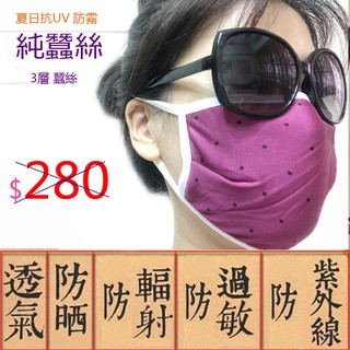 【臺灣現貨】蠶絲口罩4折100元 /不霧眼鏡/春夏防曬/秋冬保濕/超透氣 /春夏秋冬必備 /100%彈性蠶絲/口罩不退換