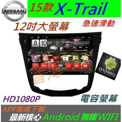 15款 安卓系統 12寸 X-Trail 音響 Android 專用機 主機 汽車音響 USB 倒車 導航 觸控螢幕