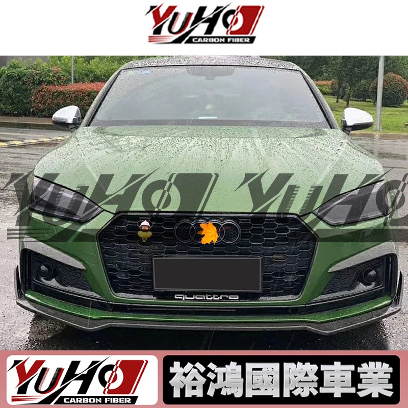 【全台可安裝】適用於奧迪Audi A5/S5/RS5改裝碳纖維K款單層前下巴