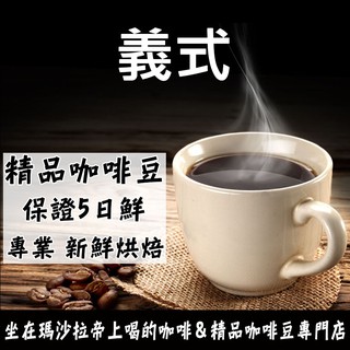 義式 (深烘)《精品咖啡豆×接單新鮮現烘》新鮮不貴 探索美味莊園豆 精品豆