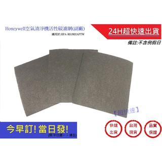 【Honeywell】HAP-801 / 802APTW 活性碳濾網 Honeywell耗材 副廠 | 超快速
