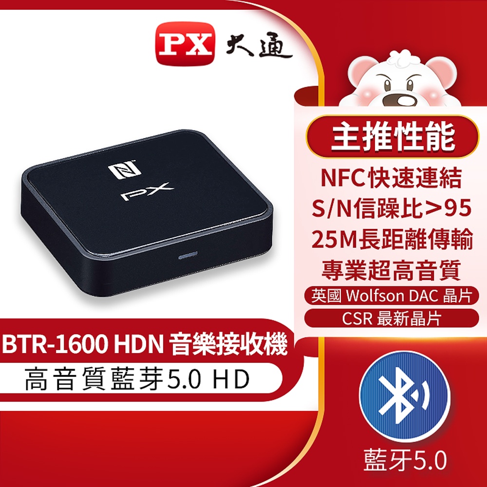 PX 大通 BTR-1600HDN 無線 藍牙 5.0 高傳真 音樂傳輸 接收器
