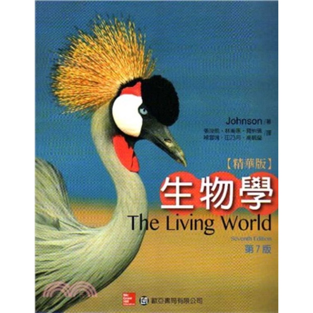 生物學 The Living World 精華版 第7版 歐亞書局