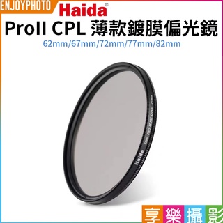 享樂攝影【Haida海大 ProII CPL薄款鍍膜偏光鏡】62/67/72/77/82mm 偏振鏡 濾鏡