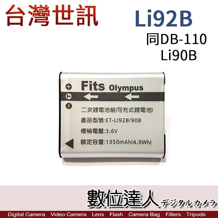 【數位達人】世訊 副廠電池 Olympus LI90B LI92B 副電 同DB110／GRIIIx 3x TG6 適
