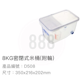 *🦀️ 聯府 KEYWAY D508 密閉式 8kg 附輪 塑膠 台灣製造 米桶
