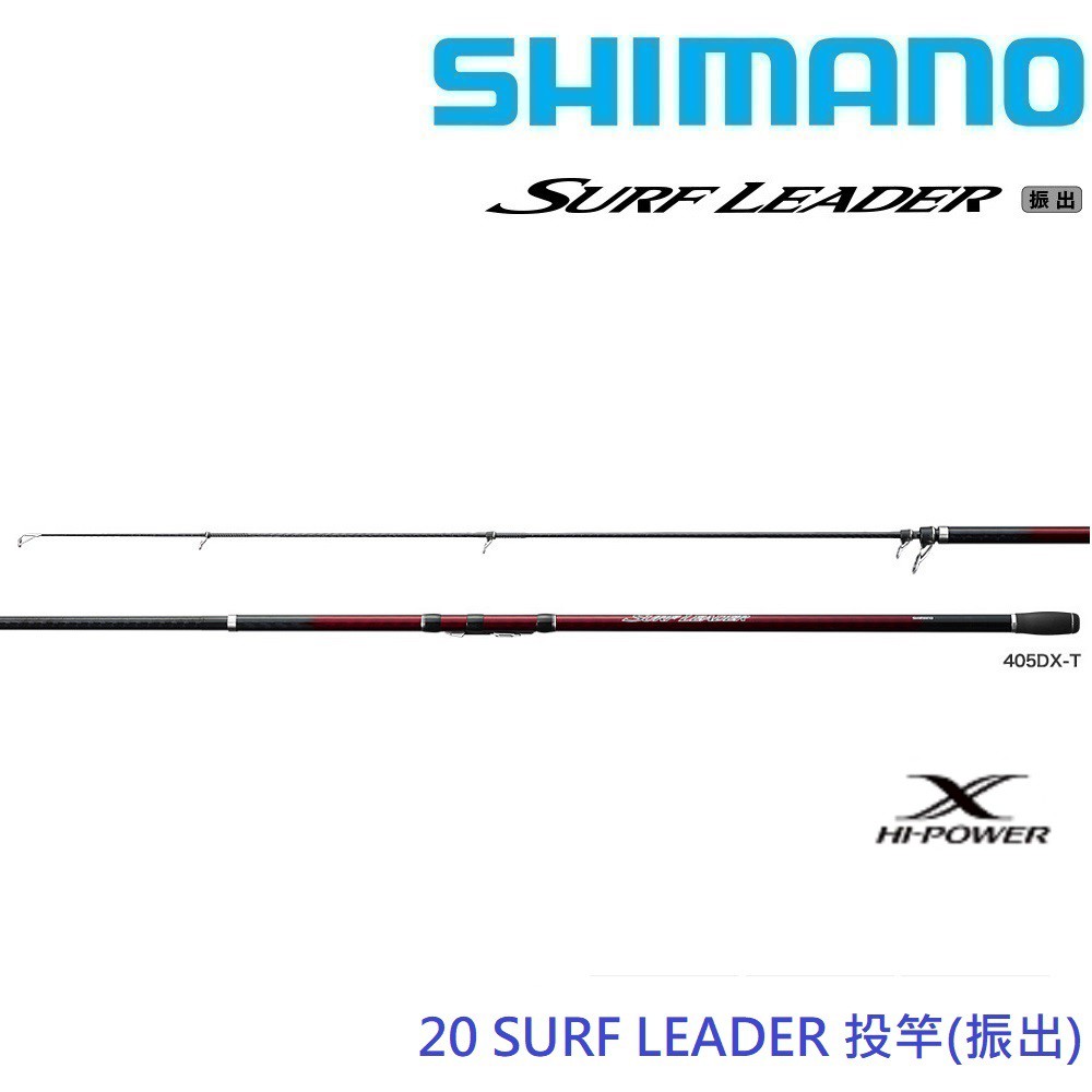 【SHIMANO】20 SURF LEADER 遠投竿 振出 (公司貨) 免運
