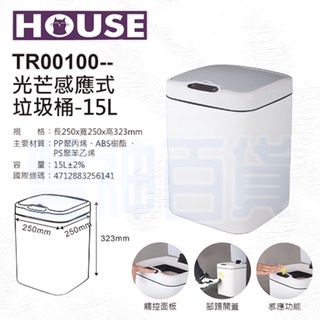 臺灣公司貨 好室喵 腳踢 觸控 感應 智慧垃圾桶 感應垃圾桶 光芒感應式垃圾桶 15L