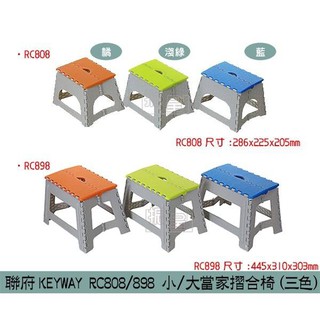 聯府KEYWAY RC808/RC898 (橘/淺綠/藍) 小/大當家摺合椅 矮凳 摺疊椅 板凳/台灣製