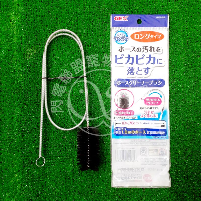 【閃電聯盟】日本五味 GEX 萬向水管刷（76cm）清潔刷 軟管清潔刷 可隨意彎曲 深入水管或馬達 QB-82