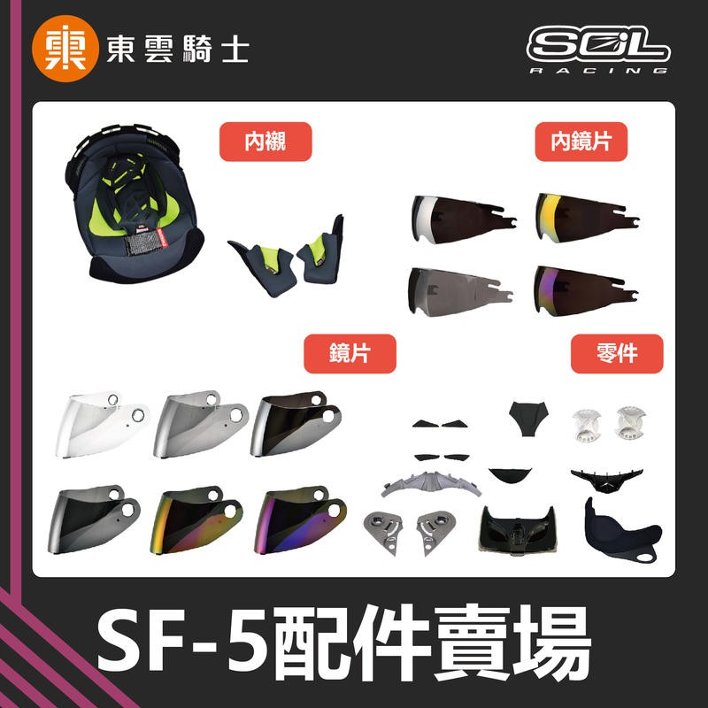 SOL 安全帽｜東雲騎士｜SF-5 SF5 原廠配件 頭頂 內襯 大鏡片 內鏡片 通風蓋 零件 兩頰 外鏡片 內墨鏡
