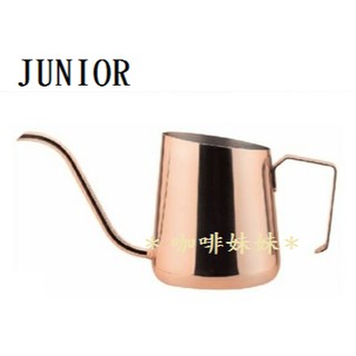 【咖啡妹妹】 JUNIOR 隨行滴漏壺 細嘴壺 玫瑰金色 250ml