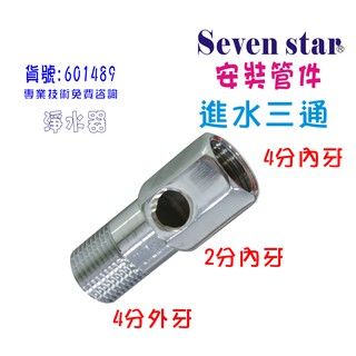 進水三通  淨水器 濾水器 飲水機 RO純水機 貨號 601489 Seven star淨水網