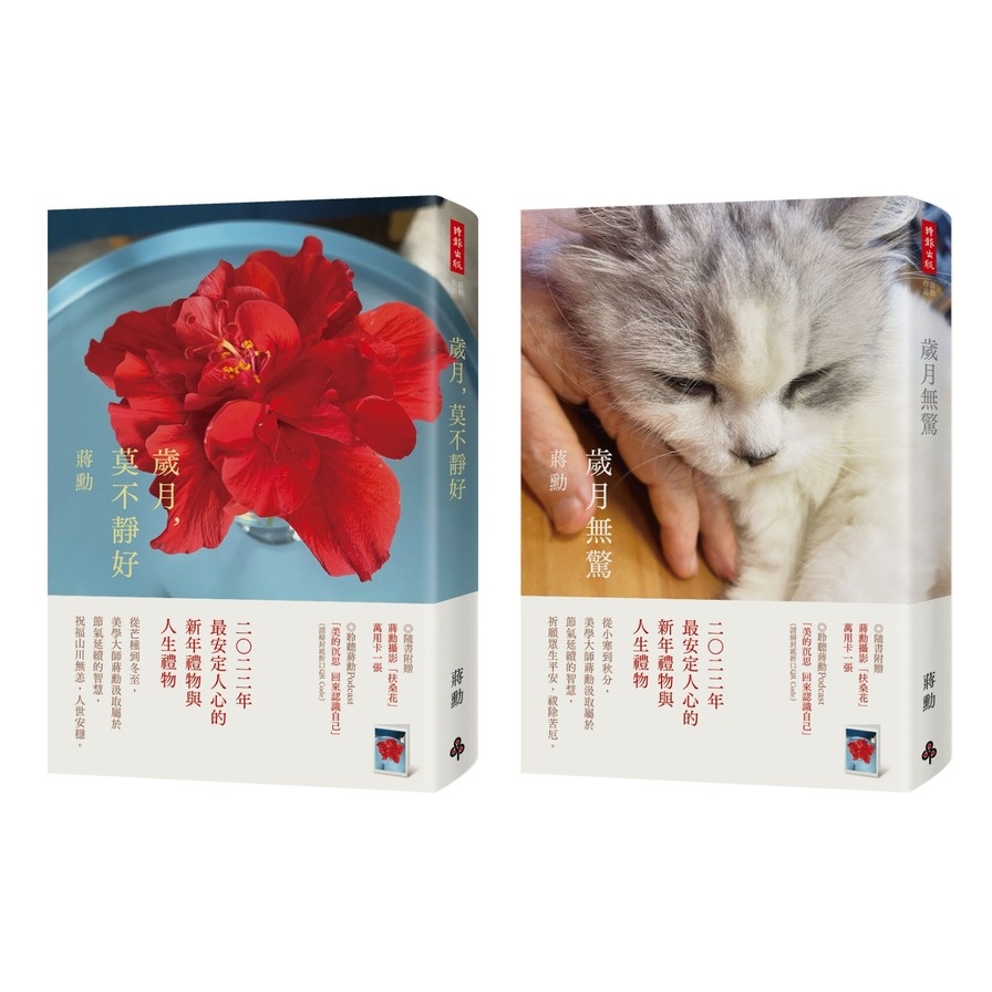 雙12主打★《歲月 莫不靜好》＋《歲月無驚》套書（附贈蔣勳攝影「扶桑花」萬用卡兩張）