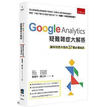 Google Analytics 疑難雜症大解惑 讓你恍然大悟的37個必備祕訣曾瀚平9789571196589 蝦皮購物